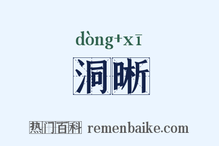 洞晰是什么意思的图片